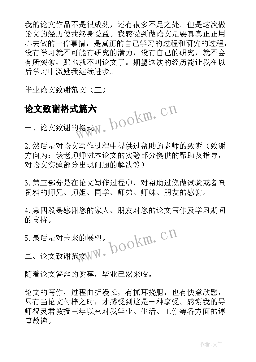 论文致谢格式 金融毕业论文致谢格式(通用8篇)