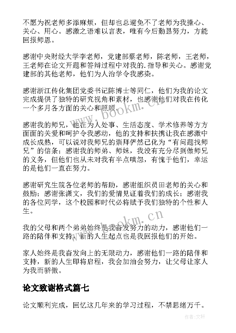 论文致谢格式 金融毕业论文致谢格式(通用8篇)