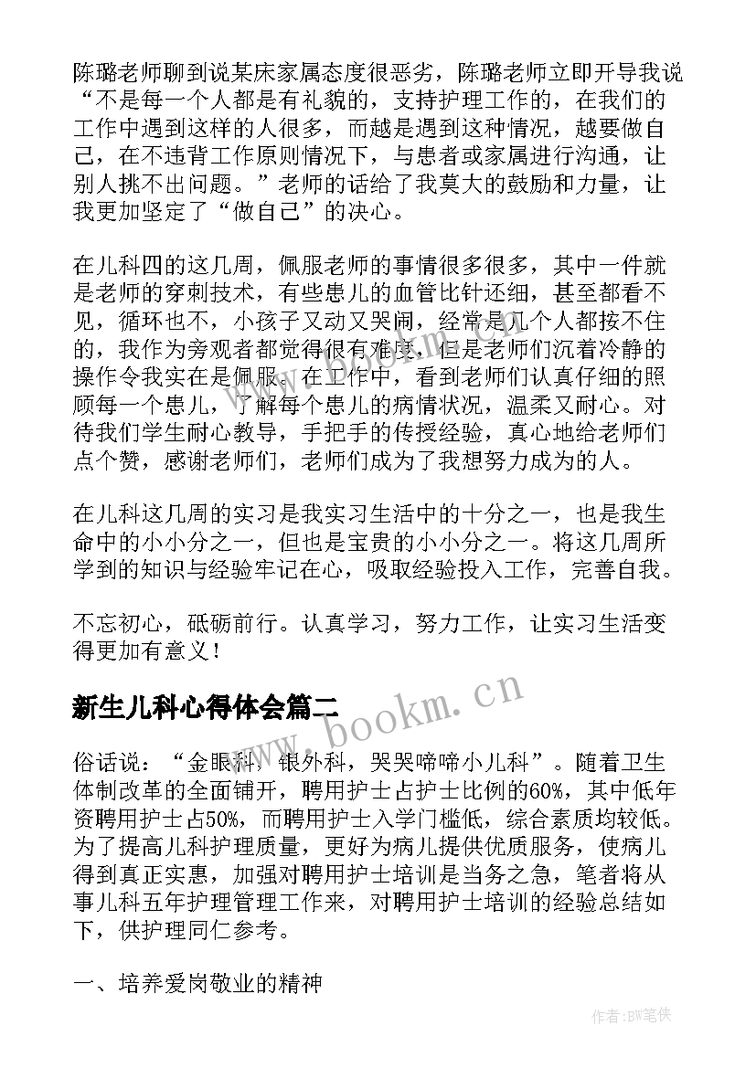 新生儿科心得体会 新生儿科实习心得体会(优秀8篇)