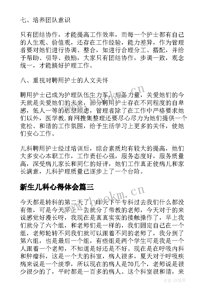 新生儿科心得体会 新生儿科实习心得体会(优秀8篇)