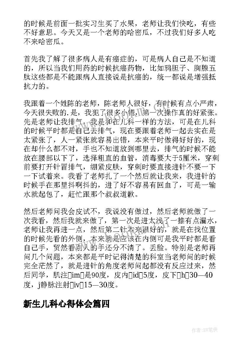 新生儿科心得体会 新生儿科实习心得体会(优秀8篇)