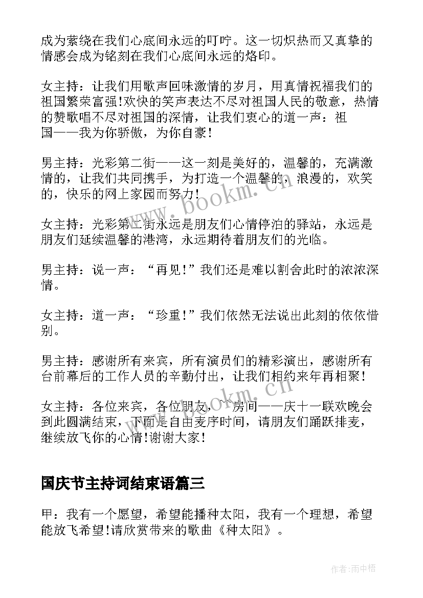 最新国庆节主持词结束语(模板8篇)