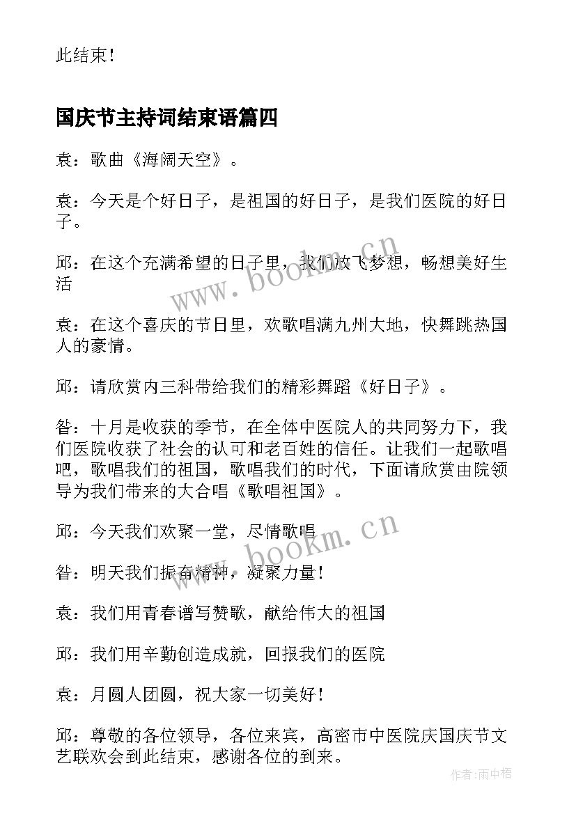 最新国庆节主持词结束语(模板8篇)