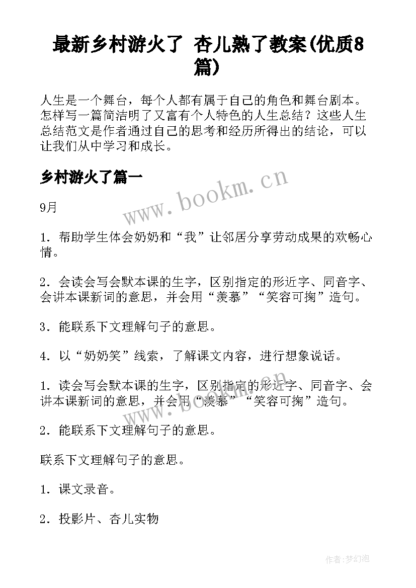 最新乡村游火了 杏儿熟了教案(优质8篇)