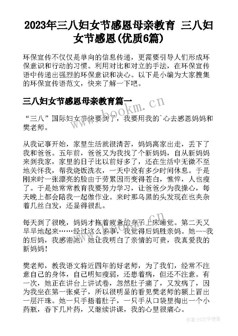 2023年三八妇女节感恩母亲教育 三八妇女节感恩(优质6篇)