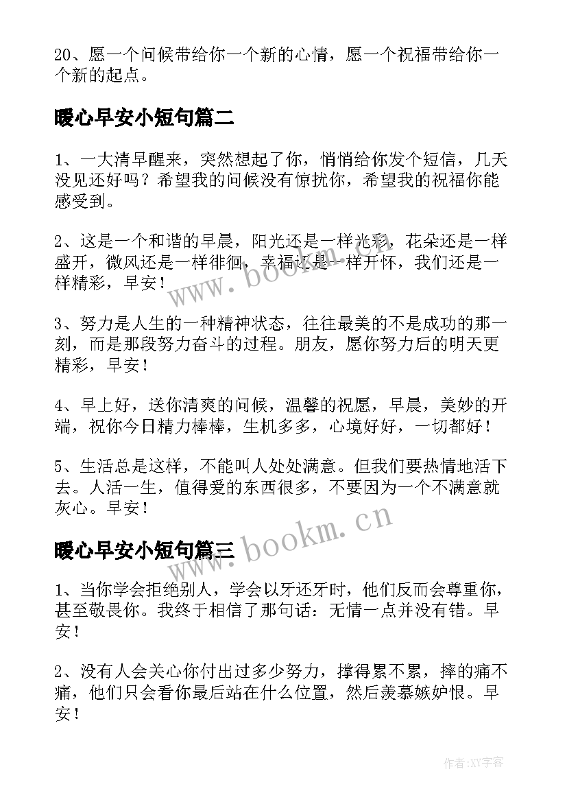 2023年暖心早安小短句 早安心语暖心的句子短句经典(模板6篇)