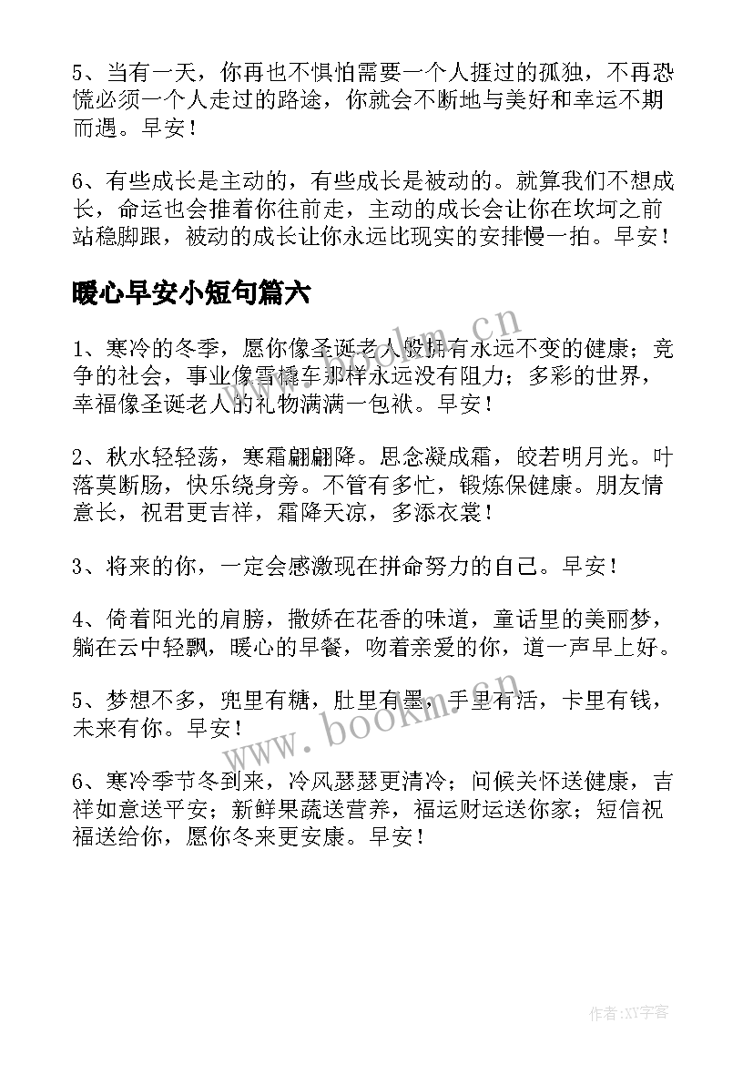 2023年暖心早安小短句 早安心语暖心的句子短句经典(模板6篇)