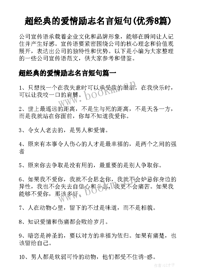 超经典的爱情励志名言短句(优秀8篇)