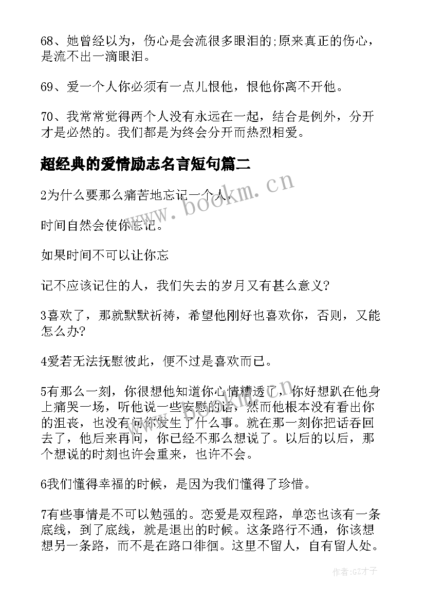 超经典的爱情励志名言短句(优秀8篇)