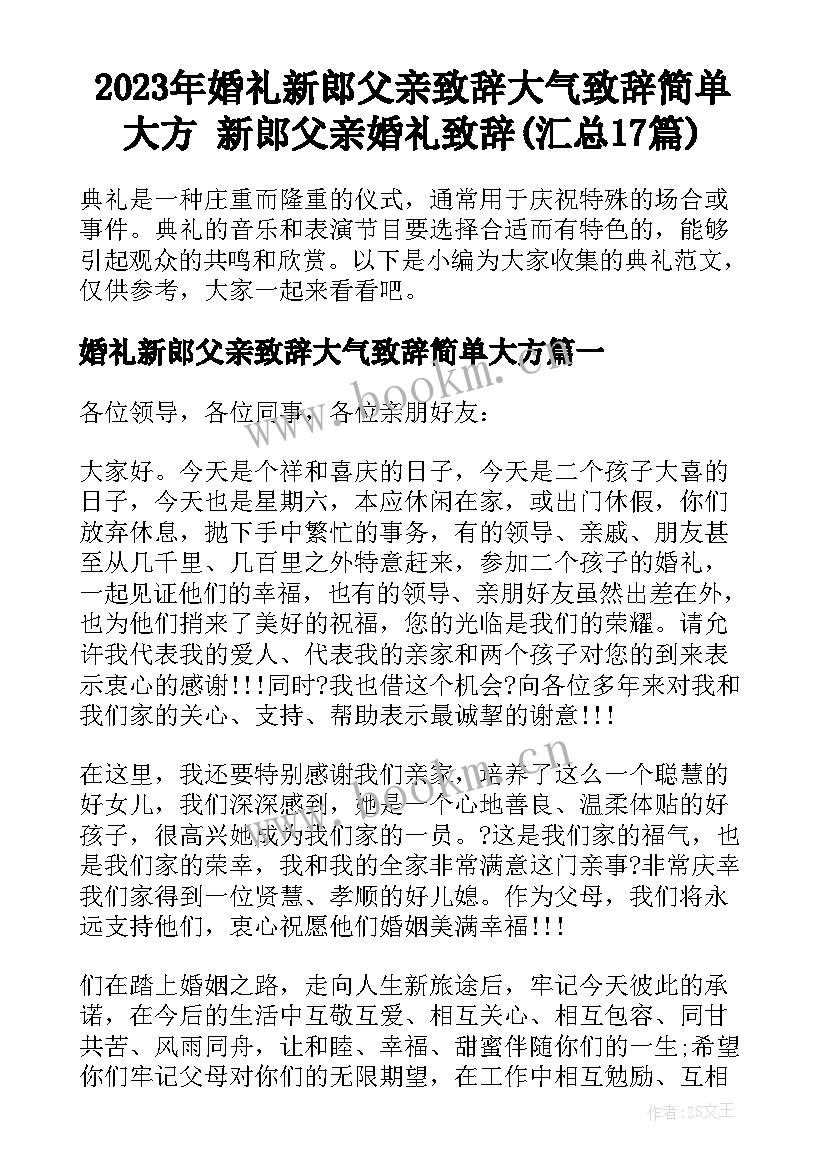 2023年婚礼新郎父亲致辞大气致辞简单大方 新郎父亲婚礼致辞(汇总17篇)