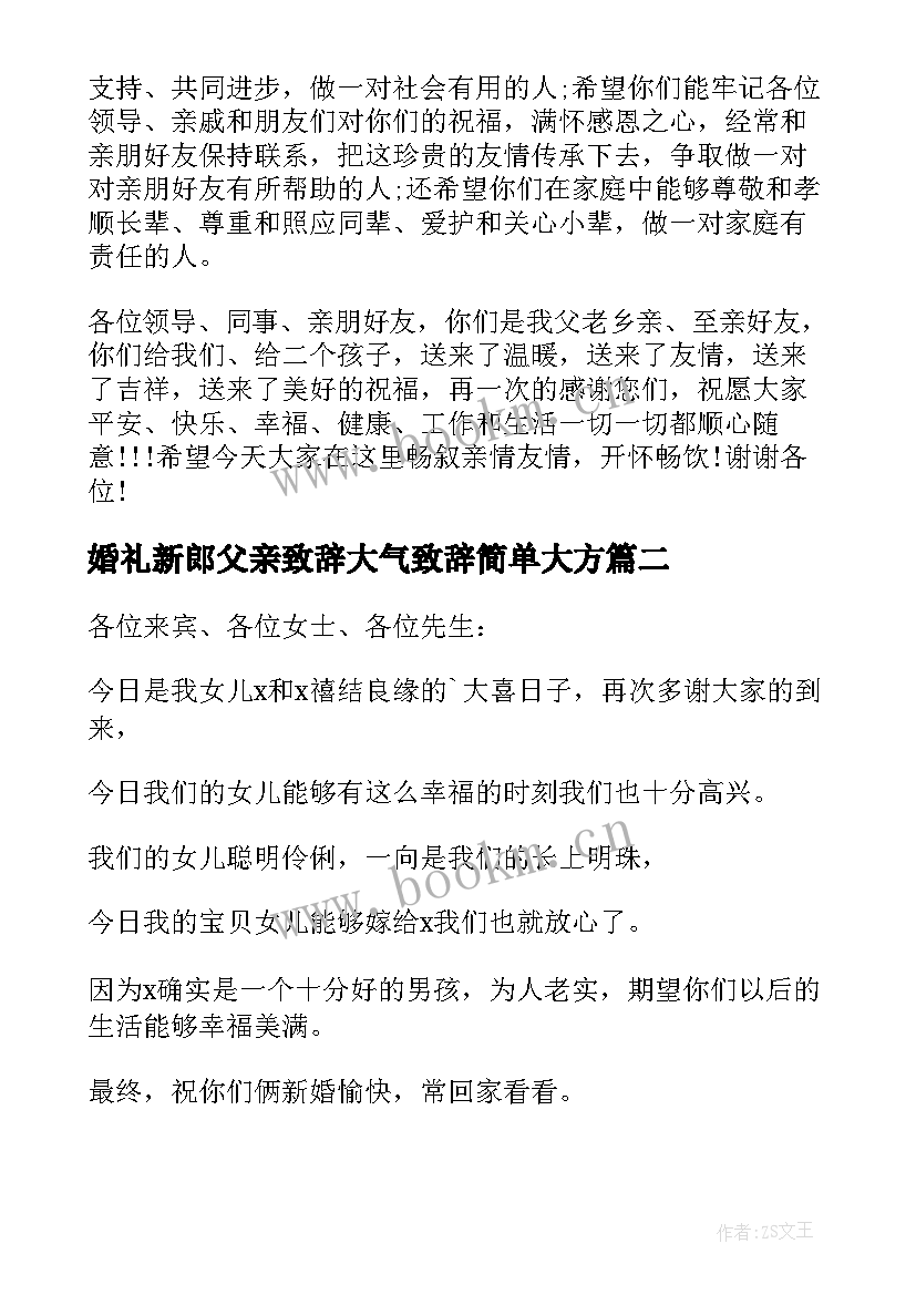 2023年婚礼新郎父亲致辞大气致辞简单大方 新郎父亲婚礼致辞(汇总17篇)