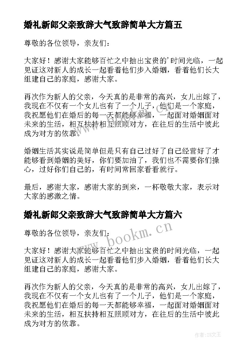 2023年婚礼新郎父亲致辞大气致辞简单大方 新郎父亲婚礼致辞(汇总17篇)