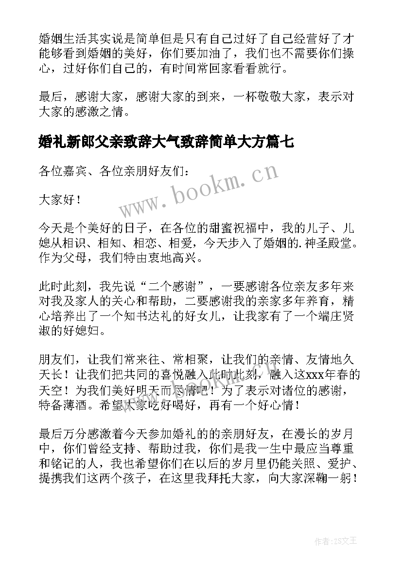 2023年婚礼新郎父亲致辞大气致辞简单大方 新郎父亲婚礼致辞(汇总17篇)