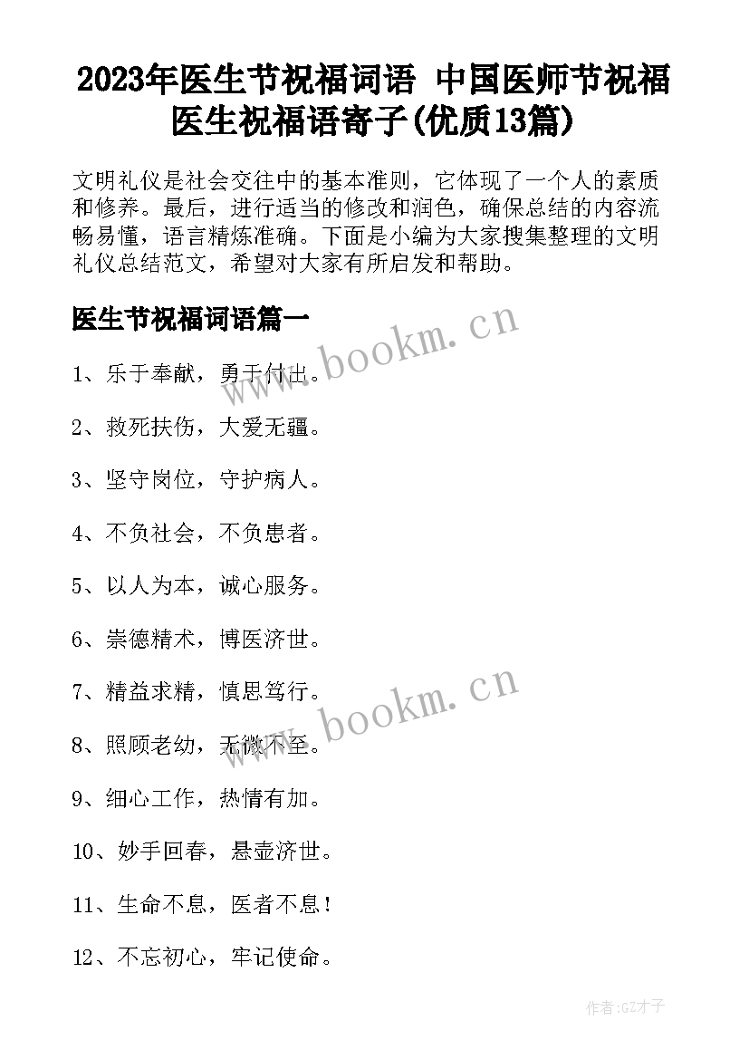 2023年医生节祝福词语 中国医师节祝福医生祝福语寄子(优质13篇)