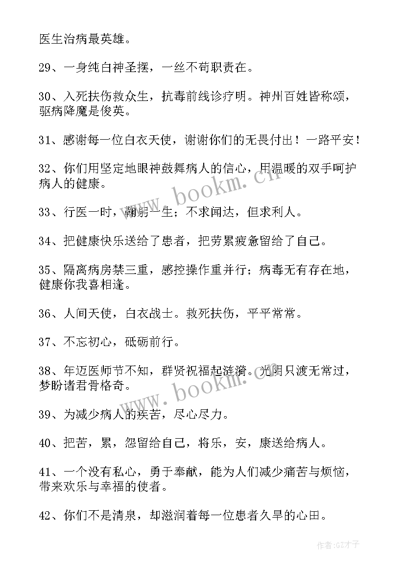 2023年医生节祝福词语 中国医师节祝福医生祝福语寄子(优质13篇)