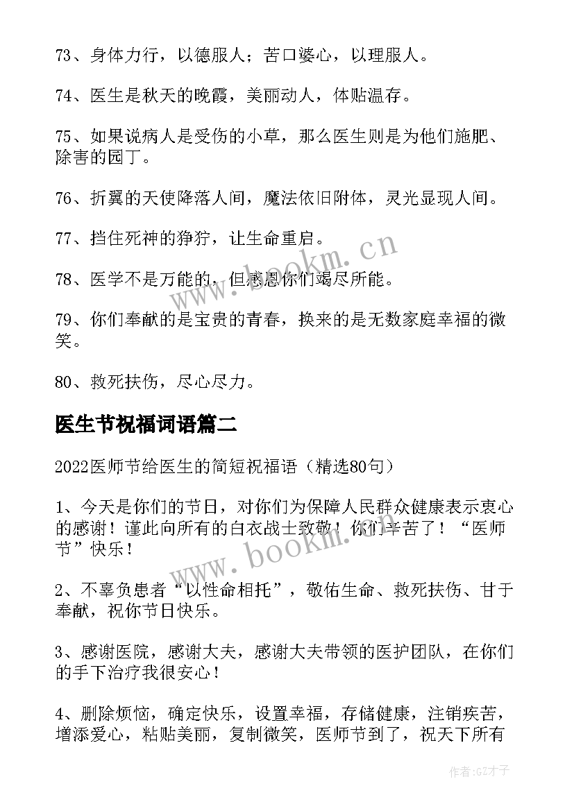 2023年医生节祝福词语 中国医师节祝福医生祝福语寄子(优质13篇)