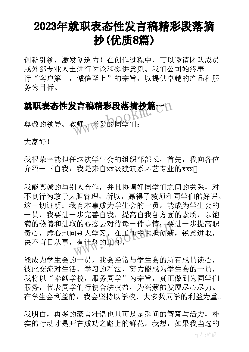 2023年就职表态性发言稿精彩段落摘抄(优质8篇)