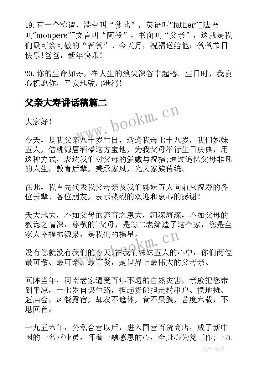 父亲大寿讲话稿(实用8篇)