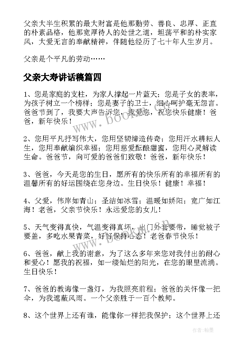 父亲大寿讲话稿(实用8篇)