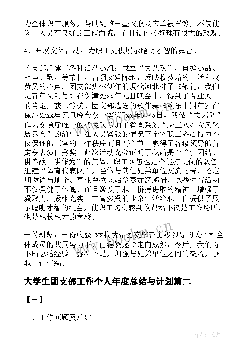 2023年大学生团支部工作个人年度总结与计划(优秀6篇)