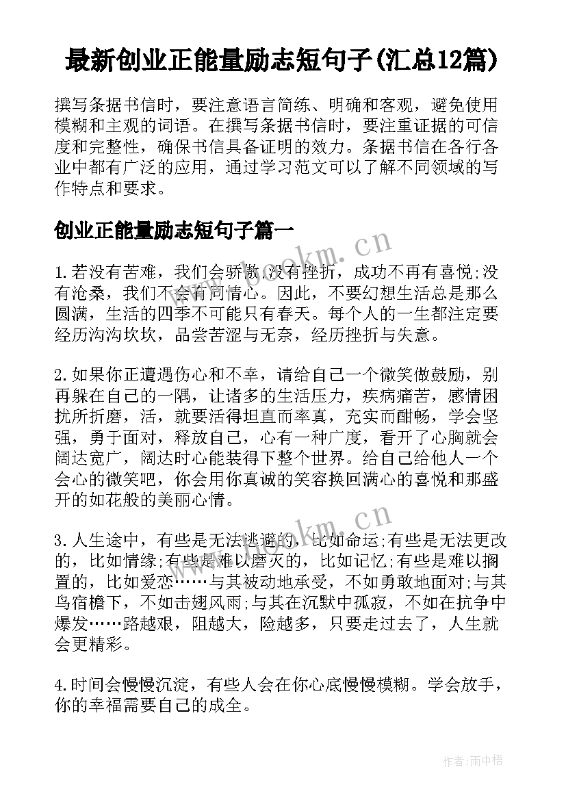 最新创业正能量励志短句子(汇总12篇)