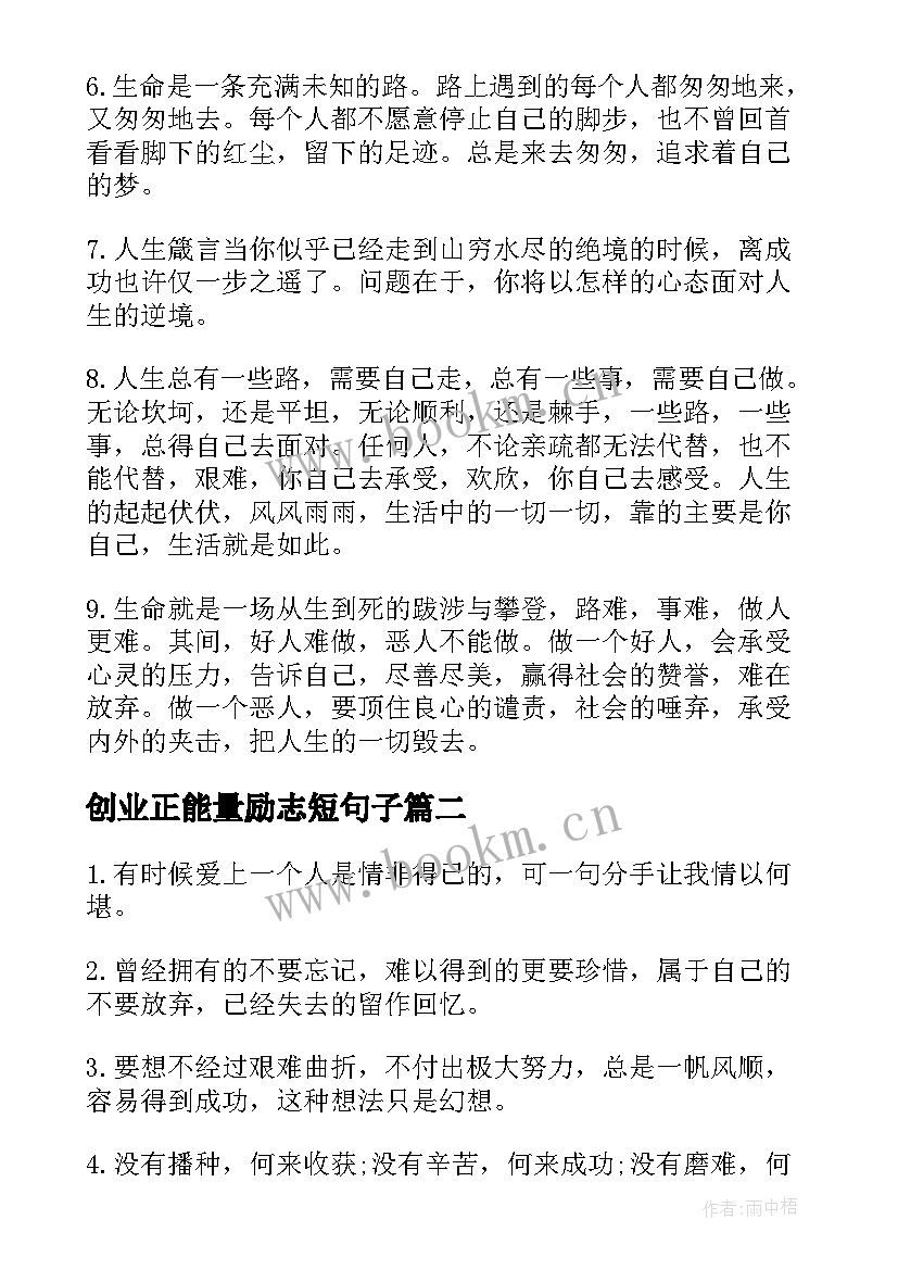 最新创业正能量励志短句子(汇总12篇)