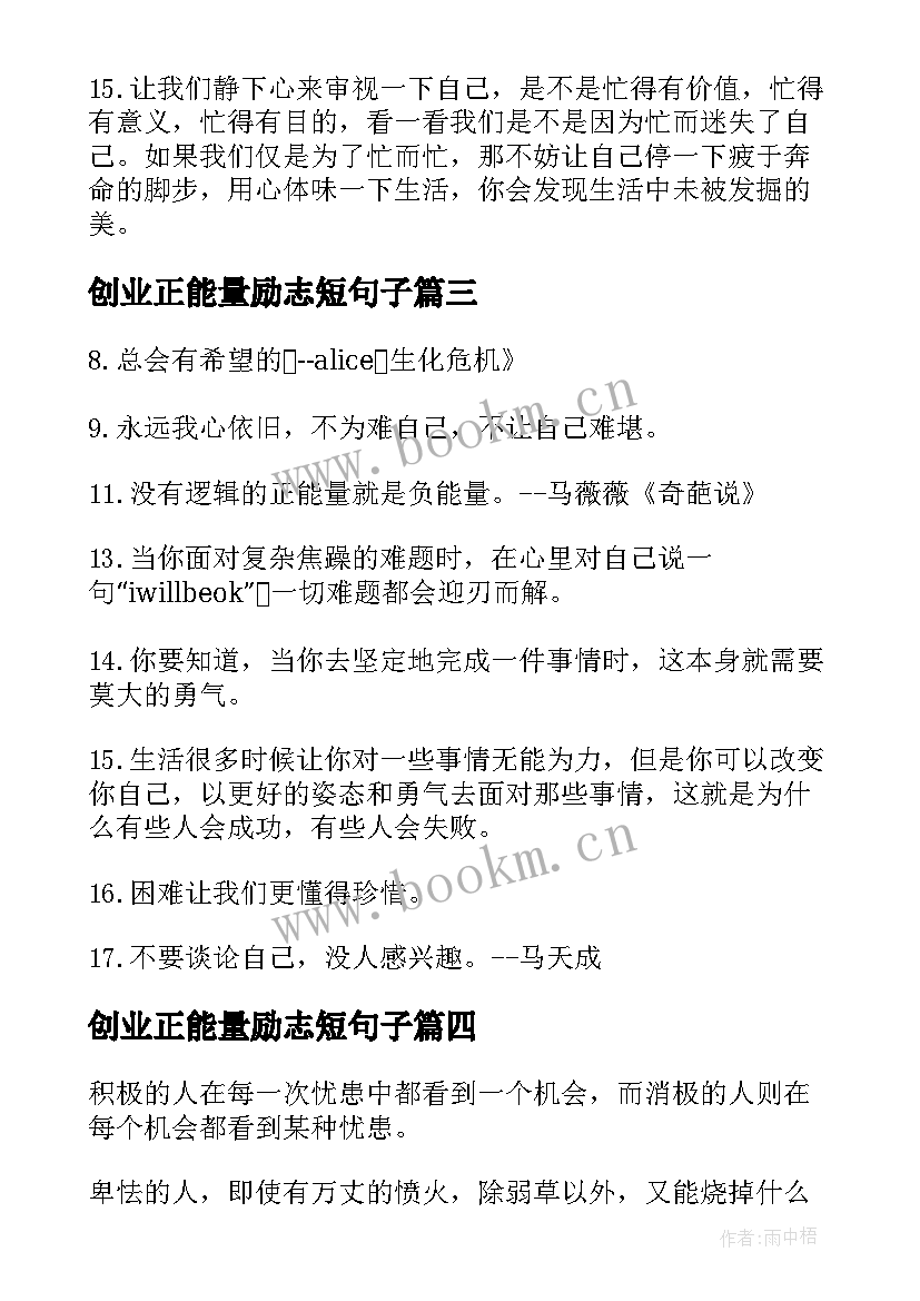 最新创业正能量励志短句子(汇总12篇)