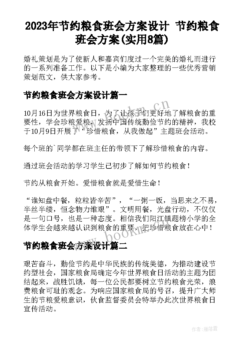 2023年节约粮食班会方案设计 节约粮食班会方案(实用8篇)