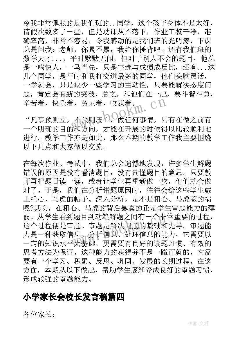 小学家长会校长发言稿(实用20篇)