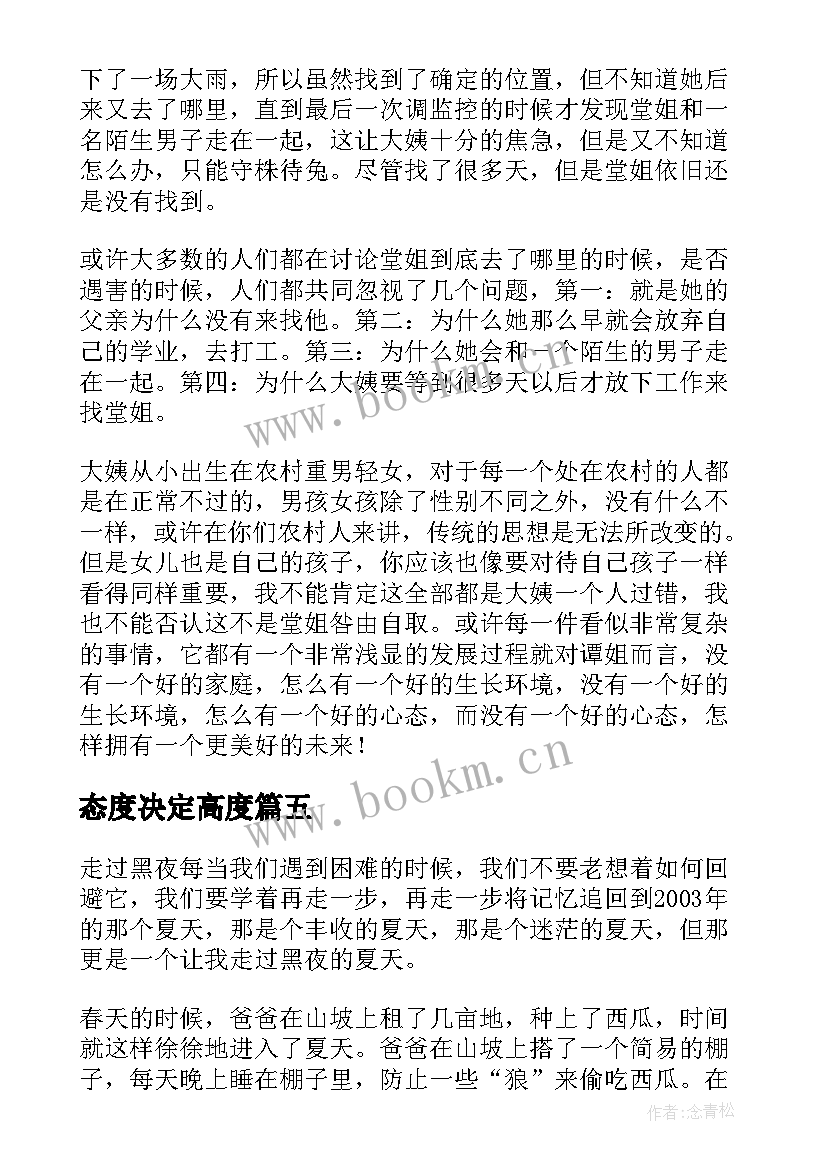 2023年态度决定高度 态度决定一切细节决定成败演讲稿(大全8篇)