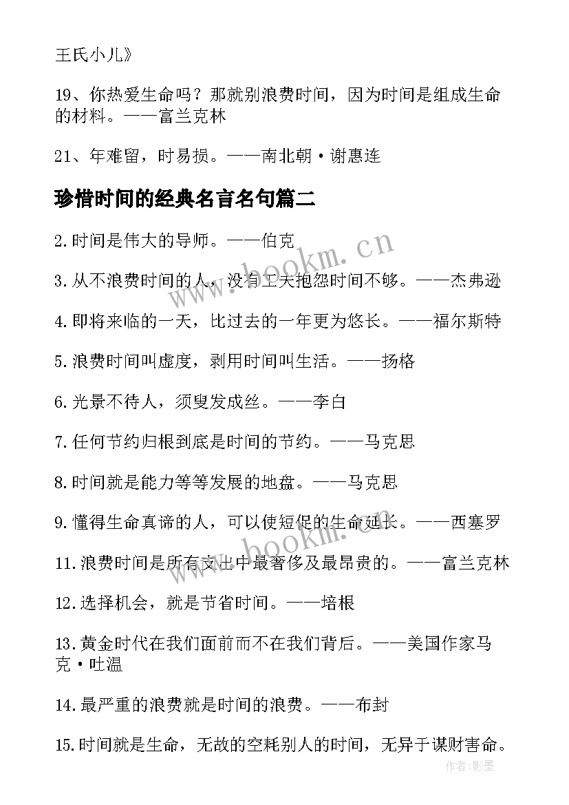 珍惜时间的经典名言名句(模板13篇)