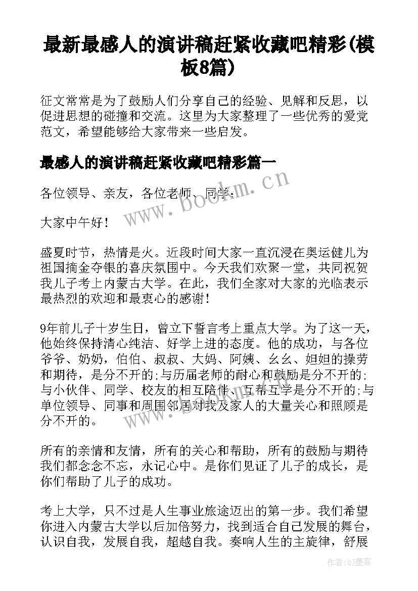 最新最感人的演讲稿赶紧收藏吧精彩(模板8篇)