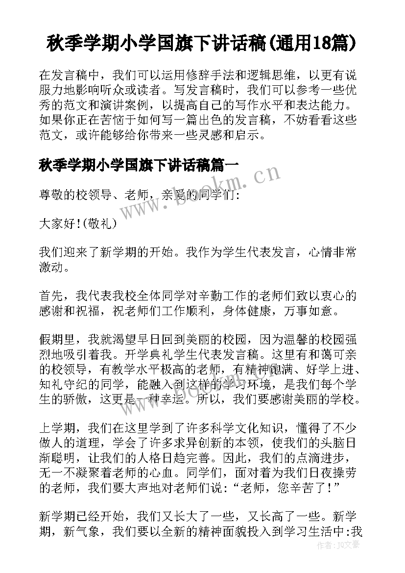 秋季学期小学国旗下讲话稿(通用18篇)