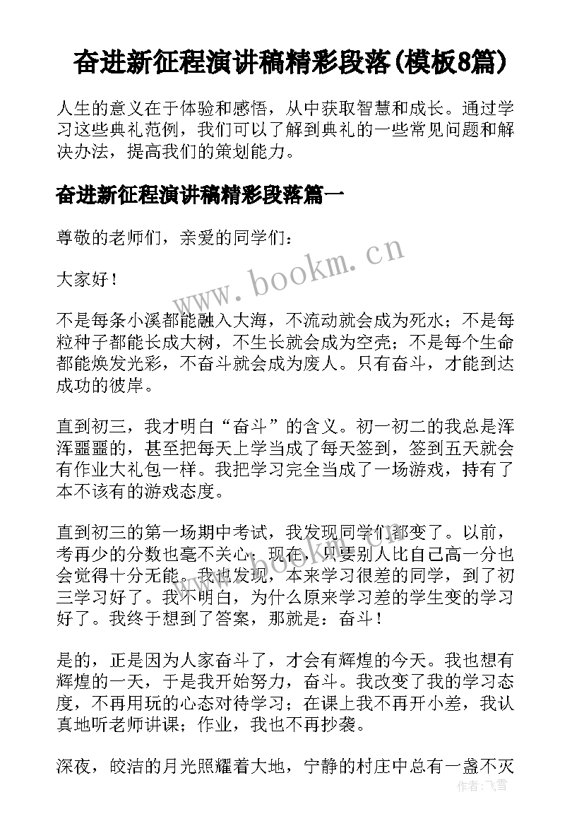 奋进新征程演讲稿精彩段落(模板8篇)