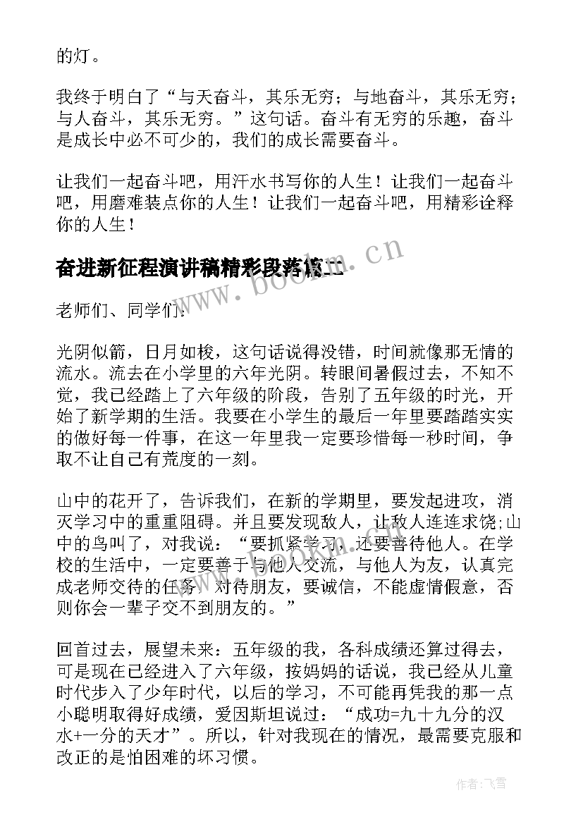 奋进新征程演讲稿精彩段落(模板8篇)