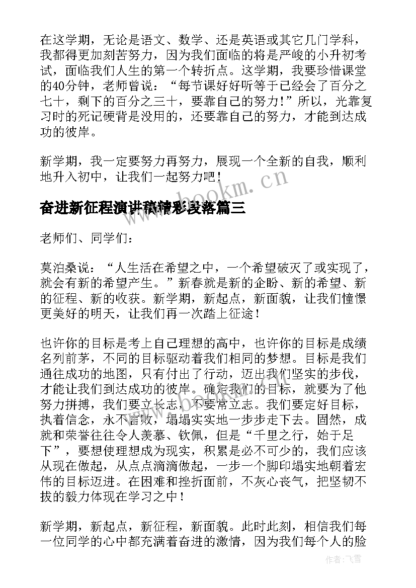 奋进新征程演讲稿精彩段落(模板8篇)