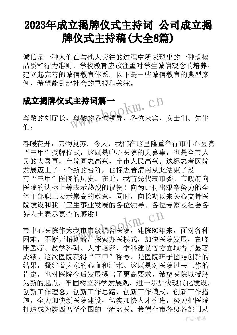 2023年成立揭牌仪式主持词 公司成立揭牌仪式主持稿(大全8篇)