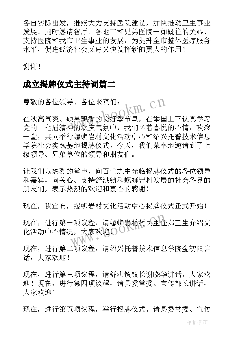 2023年成立揭牌仪式主持词 公司成立揭牌仪式主持稿(大全8篇)