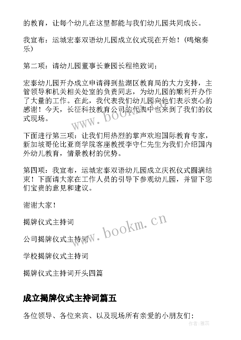 2023年成立揭牌仪式主持词 公司成立揭牌仪式主持稿(大全8篇)