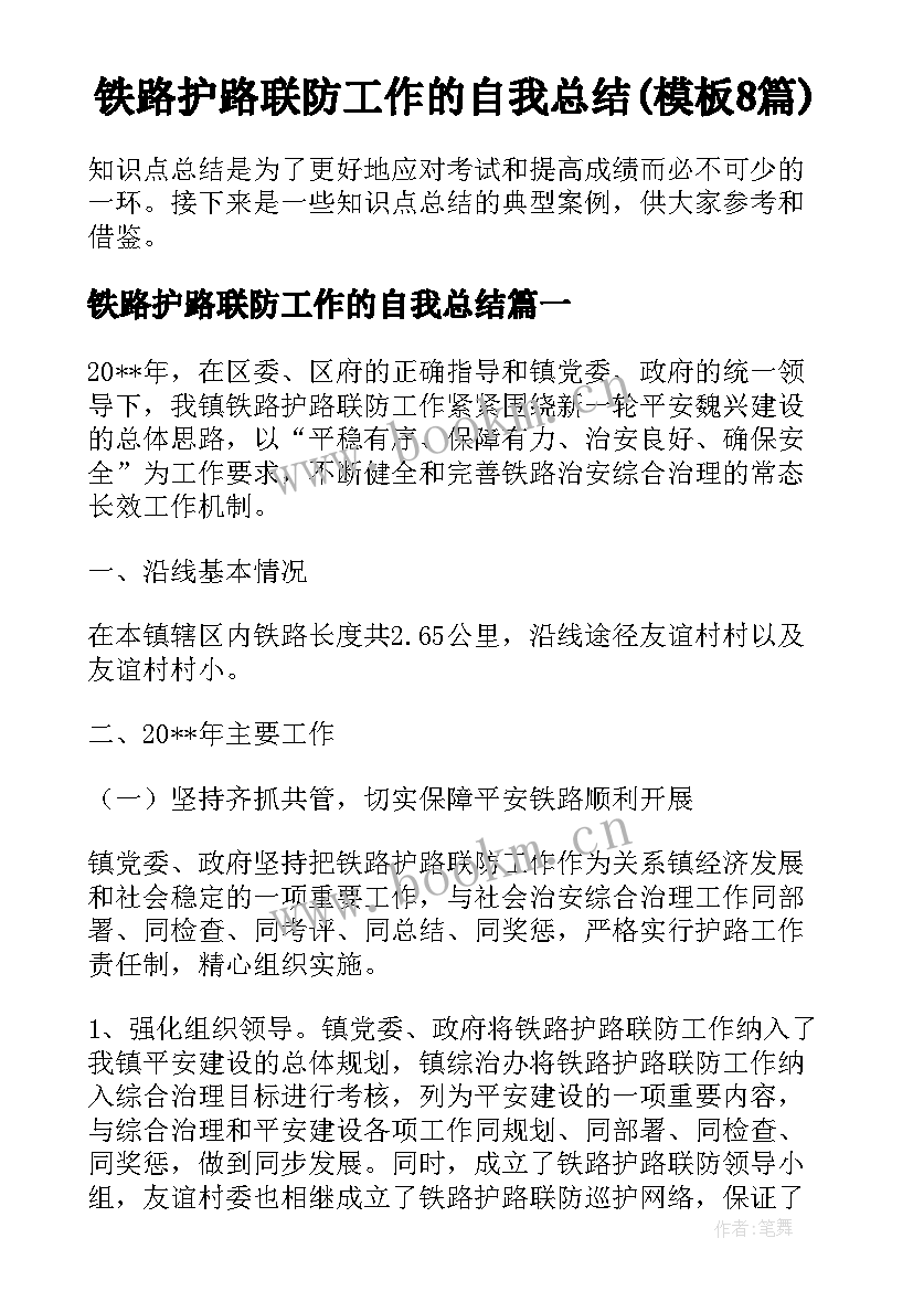 铁路护路联防工作的自我总结(模板8篇)