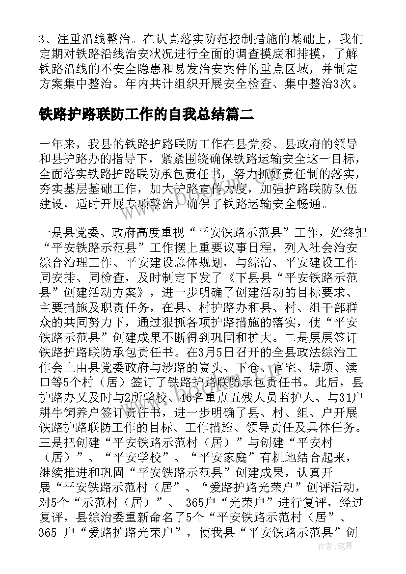 铁路护路联防工作的自我总结(模板8篇)