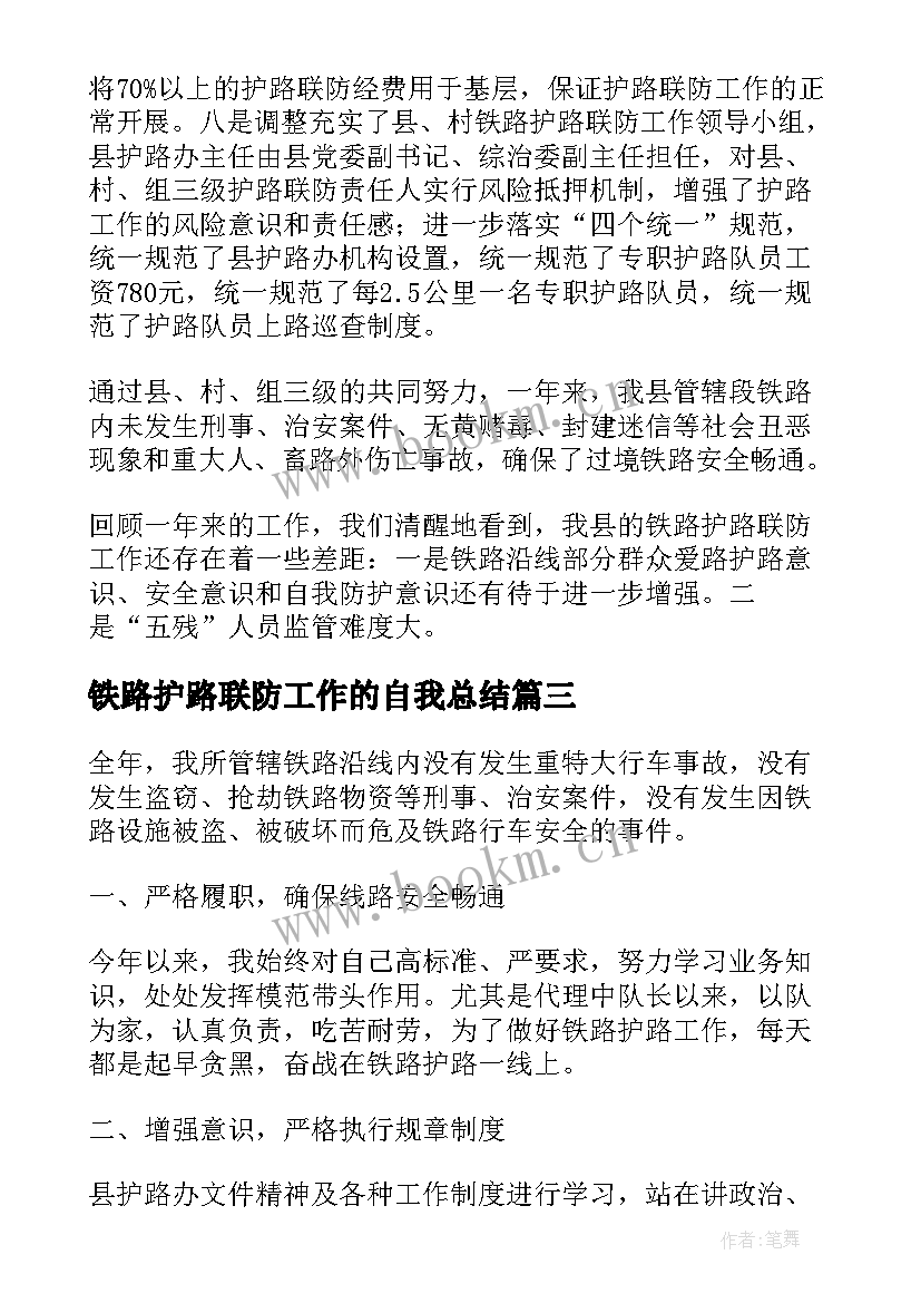 铁路护路联防工作的自我总结(模板8篇)