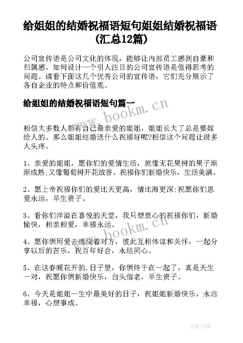 给姐姐的结婚祝福语短句 姐姐结婚祝福语(汇总12篇)