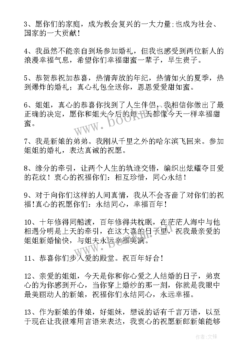 给姐姐的结婚祝福语短句 姐姐结婚祝福语(汇总12篇)