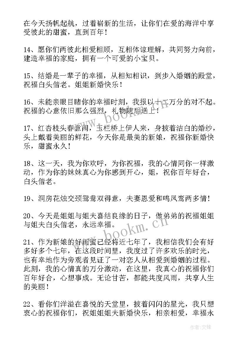 给姐姐的结婚祝福语短句 姐姐结婚祝福语(汇总12篇)