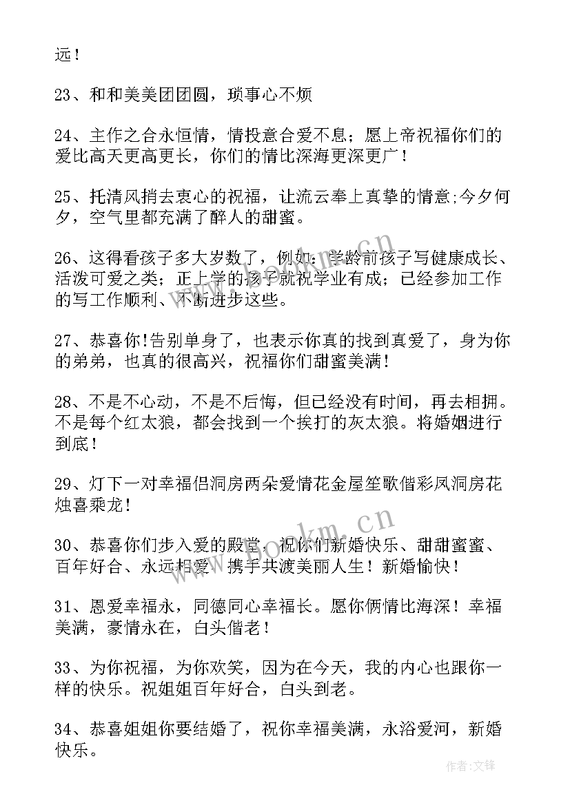 给姐姐的结婚祝福语短句 姐姐结婚祝福语(汇总12篇)