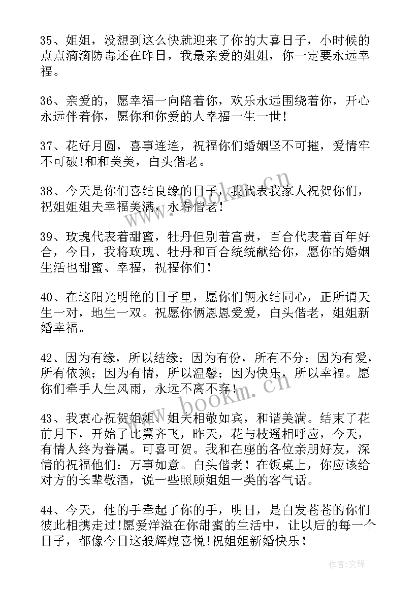 给姐姐的结婚祝福语短句 姐姐结婚祝福语(汇总12篇)