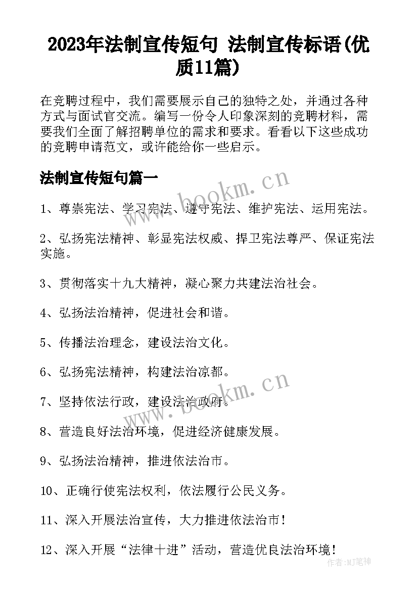 2023年法制宣传短句 法制宣传标语(优质11篇)