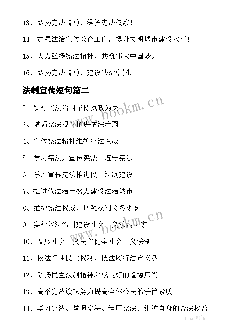 2023年法制宣传短句 法制宣传标语(优质11篇)