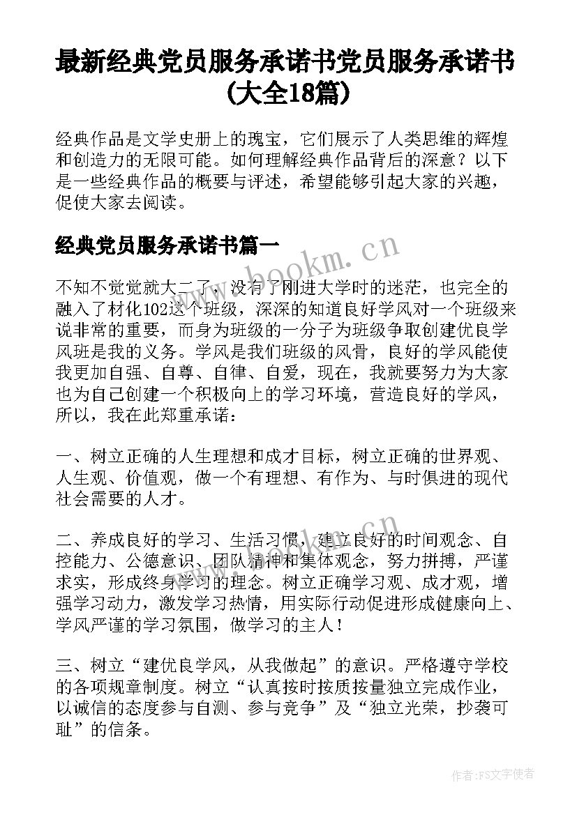 最新经典党员服务承诺书 党员服务承诺书(大全18篇)